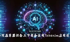 如何在苹果设备上下载和使用Tokenim应用程序
