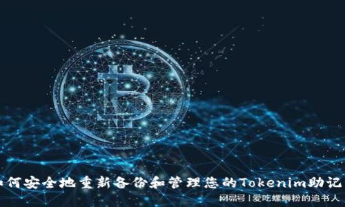 如何安全地重新备份和管理您的Tokenim助记词