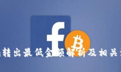 Tokenim转出最低金额解析及相关注意事项