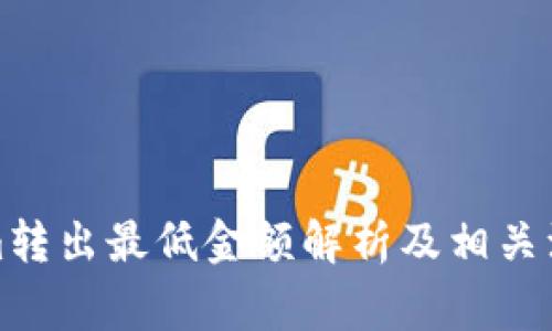 Tokenim转出最低金额解析及相关注意事项