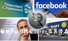 全面解析Sushi挖矿Token及其潜在价值