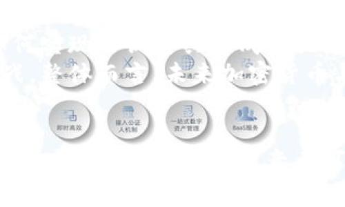   机构对加密货币的看法：未来的机遇与挑战 / 

 guanjianci 加密货币,机构投资者,区块链技术,金融市场 /guanjianci 

引言
加密货币，作为一种新兴的数字资产，近年来在全球范围内引起了广泛关注。随着比特币和以太坊等加密货币的快速发展，越来越多的机构投资者开始关注这一新兴市场。机构对加密货币的看法，既有机遇，也存在挑战，本文将深入探讨这些看法及其背后的原因。

机构对加密货币的积极看法
一方面，许多机构投资者对加密货币持积极态度，认为它们是一个值得投资的资产类别。其原因主要包括：
首先，加密货币的稀缺性与独特性使其在全球经济环境不确定性增加之际显得极具吸引力。比特币的总供给量被限制在2100万枚，这种稀缺性使得其有可能成为一种“数字黄金”，为投资者提供价值储存的替代方案。
其次，传统金融市场在经历了多次危机后，很多投资者开始寻求多样化的投资渠道。加密货币由于去中心化的特点，能够为投资者提供全球范围内的投资机会。这种跨越国界的性质，使得加密货币市场比传统市场更具弹性和流动性。
机构投资者普遍认识到区块链技术的潜力，认为它有可能彻底改变现有金融市场的结构。例如，区块链技术可以降低交易成本，提高透明度，资产管理流程等。这些因素都促使机构对加密货币的投资兴趣日益增长。

机构对加密货币的挑战与风险
尽管许多机构对加密货币持积极看法，但也不能忽视其中存在的挑战与风险：
首先，加密货币市场的波动性极高，使得很多传统机构在投资时感到不安。2021年，随着比特币价格的剧烈波动，许多机构投资者开始重新评估其在加密货币上的投资策略。高波动性意味着短期内可能产生巨额亏损，这对于那些风险厌恶型的投资者而言无疑是一大考验。
其次，监管环境的不确定性为机构投资加密货币带来进一步的复杂性。各国政府对加密货币的监管政策差异较大，许多国家仍在探索如何规范这一新兴市场。这样的政策不确定性，可能导致机构面临法律和合规风险。
另外，加密货币市场的安全性问题也不容忽视。近年来，随着加密货币的普及，黑客攻击和欺诈活动频频发生，这使得许多机构在考虑投资决策时变得更加谨慎。这种安全隐患不仅影响到投资者的资金安全，也影响到整个市场的信任度。

机构如何看待加密货币的未来
许多机构对加密货币的未来持乐观态度，认为它们将逐渐融入传统金融市场。未来加密货币的走向，可能会受到多种因素的影响：
首先，技术的发展将推动加密货币市场的成熟。随着区块链技术的不断进步，交易速度和安全性将得到提升，为机构投资者提供更加稳健的投资平台。很多机构正在积极与相关项目合作，寻求利用区块链技术提升自身业务的效率。
其次，市场教育与传播将是关键因素。随着越来越多的机构开始关注加密货币，市场教育逐渐形成。投资者的知识水平提高，将促使加密货币的接受度逐渐提升。同时，媒体和学术研究对加密货币的深入分析也将帮助投资者更全面地了解这一市场。
最后，监管政策的进一步明确将为机构投资提供保障。如果各国能够形成统一的监管框架，减少不确定性，机构投资者将更加愿意投入资源。同时，这也将为加密货币市场的合法化和规范化打下基础。

关于加密货币，机构投资者可能会问的相关问题

1. 加密货币的监管政策将如何影响机构投资？
加密货币的监管政策无疑是机构投资者考虑进入市场时面临的关键因素之一。监管环境的变化直接影响到加密货币的合法性与可操作性。随着各国政府相继出台关于加密货币的法规，机构投资者开始关注这些政策对于市场的影响。
首先，明确的监管政策将有助于提高市场的透明度。机构投资者通常在进行投资决策时，需要评估相关资产的风险。如果相关监管政策能够提供清晰的指引，将有助于降低投资者对市场的疑虑，从而增加投资的意愿。
例如，美国证券交易委员会（SEC）针对加密资产的分类与监管，就在一定程度上为机构投资者提供了清晰的投资参数。界定哪些加密货币属于证券，哪些是不属于，可以帮助机构较好地评估其投资组合。同时，监管的明确性有助于吸引更多的合规投资者进场，提升市场的整体秩序。
然而，监管政策也可能带来更多的合规成本。许多国家的金融监管机构要求加密货币交易平台遵守严格的反洗钱（AML）和了解你的客户（KYC）规定。这些要求会导致运营成本增加，同时也可能影响到交易所的盈利能力，从而影响到机构投资者的总体回报。
最后，监管的变化也可能导致市场的波动。出台新政策可能引发市场的强烈反应，机构投资者需要始终关注政策动态，做出相应的调整。总的来说，监管政策的变化将在很大程度上决定机构投资者对加密货币的态度与参与程度。

2. 如何评估加密货币的投资价值？
评估加密货币的投资价值是一项复杂的任务，需要投资者进行全面的分析。相比传统资产，加密货币的估值模式并不成熟，但是仍然可以从多个维度进行评估：
首先，技术因素是评估加密货币投资价值的一个重要方面。技术基础扎实的加密货币在市场上的接受度更高，这意味着它们可能具有更高的长期投资价值。例如，比特币作为首个加密货币，具备安全性和去中心化的特点，受到广泛认可，使其在市场中拥有较强的地位。
其次，市场需求和供给关系也影响着加密货币的价值。如果某种加密货币的需求不断增长，而其供应受到限制，其市场价格一般会水涨船高。因此，分析市场趋势，评估需求的变化是非常重要的。这包括研究参与者的行为、技术进步、市场情绪等。
另外，团队背景与项目发展也是关键考量要素。一个拥有强大团队和良好愿景的项目更容易获得投资者的信任。例如，Ethereum（以太坊）因其活跃的开发者社区和广泛的应用场景，持续吸引着大量投资者的关注。投资者应当关注项目的白皮书、团队背景以及其在行业中的影响力。
最后，综合考虑市场情绪与舆论也是评估投资价值的重要组成部分。社交媒体和新闻报道对市场情绪的影响往往是显著的，投资者应关注行业内外的舆论变化，评估其可能对市场带来的冲击。

3. 加密货币的安全性如何保障？
加密货币的安全性问题是许多机构投资者关注的重要方面。随着市场的发展，黑客攻击和交易安全问题频繁曝光，这让投资者在进行加密货币投资时产生了顾虑。如何保障加密货币的安全性是一个重要话题。
首先，投资者应选择信誉良好的交易平台。许多大型和知名的交易所通常会采用一系列的安全措施，例如双重身份验证、安全存储、加密数据传输等。这些机制大大降低了黑客入侵的风险。投资者在选择交易平台时，应仔细查看平台的安全记录。
其次，使用冷钱包存储以降低在线风险。冷热钱包是指两种不同类型的钱包，冷热钱包都是为了存储加密货币而设计的。然而，冷钱包（例如硬件钱包）通常是离线存储的，更加安全，降低了被黑客攻击的风险。因此，机构投资者在持有大量加密货币时，使用冷钱包存储可以有效提高安全性。
另外，加强自身的安全意识也很重要。机构投资者在进行交易或管理加密资产时，需时刻保持警惕。使用强密码、定期更新密码以及不随意点击不明链接都是有效的安全防护措施。此外，也可以通过加强对员工的培训，提高整体的安全意识。
最后，参与保险计划也是一种保护措施，部分加密交易所和平台开始推出保险产品，为客户提供在遭遇盗窃或攻击时的赔偿保障。这种保险产品的推出，可以大大增加投资者的安全感，降低潜在损失带来的风险。

4. 加密货币能否在未来与传统金融融合？
加密货币与传统金融市场的融合是一个复杂而富有挑战性的过程。尽管当前二者之间的壁垒依然存在，但随着技术与市场环境的变化，二者融合的前景也愈发乐观。
首先，越来越多的传统金融机构开始投资于加密货币市场。例如，许多银行开始提供加密货币交易服务，一些资产管理公司则推出了与加密货币相关的投资产品，标志着传统金融对加密货币的逐步认可。这种融合将有助于提升加密货币的合法性与接受度。
其次，技术的进步为融合创造了条件。许多区块链技术正在与传统金融体系进行整合，例如跨境支付、结算等领域，区块链技术通过其去中心化和高效的特点，提高了金融操作的效率。同时，DeFi（去中心化金融）作为一个新兴潮流，正在重新定义金融服务的界限，为传统金融带来了新的思路。
然而，二者的融合并非一帆风顺，面临着诸多挑战。其中最大的挑战之一是监管问题。当前，传统金融与加密货币的监管体系存在较大差异，如何实现协调与共存成为关键。此外，投资者对加密货币的信任度仍然偏低，而这种信任建立在时间和经验的积累上，未来的融合需要逐步推进，以缓解双方的顾虑。
最后，加密货币市场的独特性使其与传统金融有着本质的区别。因此，在追求融合的同时，双方也需保持一定的独立性，以应对未来可能的挑战。整体而言，未来加密货币与传统金融的融合存在巨大潜力，但仍需时间与努力去推动这一进程。

结束语
综合来看，机构对加密货币的看法多种多样，既有投资机遇，也面临诸多挑战。随着技术的进步、市场的教育以及监管政策的逐步明确，未来机构对加密货币的投资意愿可能会不断增强。无论未来发展如何，加密货币作为一种新兴资产类别，已在全球金融市场中占据了重要位置，值得所有投资者的关注与研究。