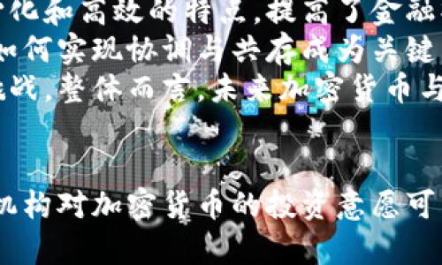   机构对加密货币的看法：未来的机遇与挑战 / 

 guanjianci 加密货币,机构投资者,区块链技术,金融市场 /guanjianci 

引言
加密货币，作为一种新兴的数字资产，近年来在全球范围内引起了广泛关注。随着比特币和以太坊等加密货币的快速发展，越来越多的机构投资者开始关注这一新兴市场。机构对加密货币的看法，既有机遇，也存在挑战，本文将深入探讨这些看法及其背后的原因。

机构对加密货币的积极看法
一方面，许多机构投资者对加密货币持积极态度，认为它们是一个值得投资的资产类别。其原因主要包括：
首先，加密货币的稀缺性与独特性使其在全球经济环境不确定性增加之际显得极具吸引力。比特币的总供给量被限制在2100万枚，这种稀缺性使得其有可能成为一种“数字黄金”，为投资者提供价值储存的替代方案。
其次，传统金融市场在经历了多次危机后，很多投资者开始寻求多样化的投资渠道。加密货币由于去中心化的特点，能够为投资者提供全球范围内的投资机会。这种跨越国界的性质，使得加密货币市场比传统市场更具弹性和流动性。
机构投资者普遍认识到区块链技术的潜力，认为它有可能彻底改变现有金融市场的结构。例如，区块链技术可以降低交易成本，提高透明度，资产管理流程等。这些因素都促使机构对加密货币的投资兴趣日益增长。

机构对加密货币的挑战与风险
尽管许多机构对加密货币持积极看法，但也不能忽视其中存在的挑战与风险：
首先，加密货币市场的波动性极高，使得很多传统机构在投资时感到不安。2021年，随着比特币价格的剧烈波动，许多机构投资者开始重新评估其在加密货币上的投资策略。高波动性意味着短期内可能产生巨额亏损，这对于那些风险厌恶型的投资者而言无疑是一大考验。
其次，监管环境的不确定性为机构投资加密货币带来进一步的复杂性。各国政府对加密货币的监管政策差异较大，许多国家仍在探索如何规范这一新兴市场。这样的政策不确定性，可能导致机构面临法律和合规风险。
另外，加密货币市场的安全性问题也不容忽视。近年来，随着加密货币的普及，黑客攻击和欺诈活动频频发生，这使得许多机构在考虑投资决策时变得更加谨慎。这种安全隐患不仅影响到投资者的资金安全，也影响到整个市场的信任度。

机构如何看待加密货币的未来
许多机构对加密货币的未来持乐观态度，认为它们将逐渐融入传统金融市场。未来加密货币的走向，可能会受到多种因素的影响：
首先，技术的发展将推动加密货币市场的成熟。随着区块链技术的不断进步，交易速度和安全性将得到提升，为机构投资者提供更加稳健的投资平台。很多机构正在积极与相关项目合作，寻求利用区块链技术提升自身业务的效率。
其次，市场教育与传播将是关键因素。随着越来越多的机构开始关注加密货币，市场教育逐渐形成。投资者的知识水平提高，将促使加密货币的接受度逐渐提升。同时，媒体和学术研究对加密货币的深入分析也将帮助投资者更全面地了解这一市场。
最后，监管政策的进一步明确将为机构投资提供保障。如果各国能够形成统一的监管框架，减少不确定性，机构投资者将更加愿意投入资源。同时，这也将为加密货币市场的合法化和规范化打下基础。

关于加密货币，机构投资者可能会问的相关问题

1. 加密货币的监管政策将如何影响机构投资？
加密货币的监管政策无疑是机构投资者考虑进入市场时面临的关键因素之一。监管环境的变化直接影响到加密货币的合法性与可操作性。随着各国政府相继出台关于加密货币的法规，机构投资者开始关注这些政策对于市场的影响。
首先，明确的监管政策将有助于提高市场的透明度。机构投资者通常在进行投资决策时，需要评估相关资产的风险。如果相关监管政策能够提供清晰的指引，将有助于降低投资者对市场的疑虑，从而增加投资的意愿。
例如，美国证券交易委员会（SEC）针对加密资产的分类与监管，就在一定程度上为机构投资者提供了清晰的投资参数。界定哪些加密货币属于证券，哪些是不属于，可以帮助机构较好地评估其投资组合。同时，监管的明确性有助于吸引更多的合规投资者进场，提升市场的整体秩序。
然而，监管政策也可能带来更多的合规成本。许多国家的金融监管机构要求加密货币交易平台遵守严格的反洗钱（AML）和了解你的客户（KYC）规定。这些要求会导致运营成本增加，同时也可能影响到交易所的盈利能力，从而影响到机构投资者的总体回报。
最后，监管的变化也可能导致市场的波动。出台新政策可能引发市场的强烈反应，机构投资者需要始终关注政策动态，做出相应的调整。总的来说，监管政策的变化将在很大程度上决定机构投资者对加密货币的态度与参与程度。

2. 如何评估加密货币的投资价值？
评估加密货币的投资价值是一项复杂的任务，需要投资者进行全面的分析。相比传统资产，加密货币的估值模式并不成熟，但是仍然可以从多个维度进行评估：
首先，技术因素是评估加密货币投资价值的一个重要方面。技术基础扎实的加密货币在市场上的接受度更高，这意味着它们可能具有更高的长期投资价值。例如，比特币作为首个加密货币，具备安全性和去中心化的特点，受到广泛认可，使其在市场中拥有较强的地位。
其次，市场需求和供给关系也影响着加密货币的价值。如果某种加密货币的需求不断增长，而其供应受到限制，其市场价格一般会水涨船高。因此，分析市场趋势，评估需求的变化是非常重要的。这包括研究参与者的行为、技术进步、市场情绪等。
另外，团队背景与项目发展也是关键考量要素。一个拥有强大团队和良好愿景的项目更容易获得投资者的信任。例如，Ethereum（以太坊）因其活跃的开发者社区和广泛的应用场景，持续吸引着大量投资者的关注。投资者应当关注项目的白皮书、团队背景以及其在行业中的影响力。
最后，综合考虑市场情绪与舆论也是评估投资价值的重要组成部分。社交媒体和新闻报道对市场情绪的影响往往是显著的，投资者应关注行业内外的舆论变化，评估其可能对市场带来的冲击。

3. 加密货币的安全性如何保障？
加密货币的安全性问题是许多机构投资者关注的重要方面。随着市场的发展，黑客攻击和交易安全问题频繁曝光，这让投资者在进行加密货币投资时产生了顾虑。如何保障加密货币的安全性是一个重要话题。
首先，投资者应选择信誉良好的交易平台。许多大型和知名的交易所通常会采用一系列的安全措施，例如双重身份验证、安全存储、加密数据传输等。这些机制大大降低了黑客入侵的风险。投资者在选择交易平台时，应仔细查看平台的安全记录。
其次，使用冷钱包存储以降低在线风险。冷热钱包是指两种不同类型的钱包，冷热钱包都是为了存储加密货币而设计的。然而，冷钱包（例如硬件钱包）通常是离线存储的，更加安全，降低了被黑客攻击的风险。因此，机构投资者在持有大量加密货币时，使用冷钱包存储可以有效提高安全性。
另外，加强自身的安全意识也很重要。机构投资者在进行交易或管理加密资产时，需时刻保持警惕。使用强密码、定期更新密码以及不随意点击不明链接都是有效的安全防护措施。此外，也可以通过加强对员工的培训，提高整体的安全意识。
最后，参与保险计划也是一种保护措施，部分加密交易所和平台开始推出保险产品，为客户提供在遭遇盗窃或攻击时的赔偿保障。这种保险产品的推出，可以大大增加投资者的安全感，降低潜在损失带来的风险。

4. 加密货币能否在未来与传统金融融合？
加密货币与传统金融市场的融合是一个复杂而富有挑战性的过程。尽管当前二者之间的壁垒依然存在，但随着技术与市场环境的变化，二者融合的前景也愈发乐观。
首先，越来越多的传统金融机构开始投资于加密货币市场。例如，许多银行开始提供加密货币交易服务，一些资产管理公司则推出了与加密货币相关的投资产品，标志着传统金融对加密货币的逐步认可。这种融合将有助于提升加密货币的合法性与接受度。
其次，技术的进步为融合创造了条件。许多区块链技术正在与传统金融体系进行整合，例如跨境支付、结算等领域，区块链技术通过其去中心化和高效的特点，提高了金融操作的效率。同时，DeFi（去中心化金融）作为一个新兴潮流，正在重新定义金融服务的界限，为传统金融带来了新的思路。
然而，二者的融合并非一帆风顺，面临着诸多挑战。其中最大的挑战之一是监管问题。当前，传统金融与加密货币的监管体系存在较大差异，如何实现协调与共存成为关键。此外，投资者对加密货币的信任度仍然偏低，而这种信任建立在时间和经验的积累上，未来的融合需要逐步推进，以缓解双方的顾虑。
最后，加密货币市场的独特性使其与传统金融有着本质的区别。因此，在追求融合的同时，双方也需保持一定的独立性，以应对未来可能的挑战。整体而言，未来加密货币与传统金融的融合存在巨大潜力，但仍需时间与努力去推动这一进程。

结束语
综合来看，机构对加密货币的看法多种多样，既有投资机遇，也面临诸多挑战。随着技术的进步、市场的教育以及监管政策的逐步明确，未来机构对加密货币的投资意愿可能会不断增强。无论未来发展如何，加密货币作为一种新兴资产类别，已在全球金融市场中占据了重要位置，值得所有投资者的关注与研究。