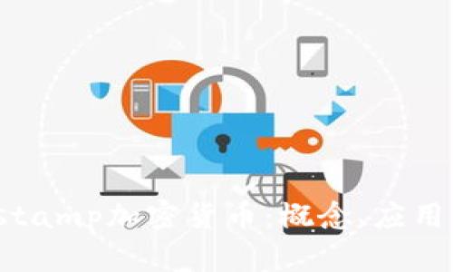 完整解析Tstamp加密货币：概念、应用及未来发展