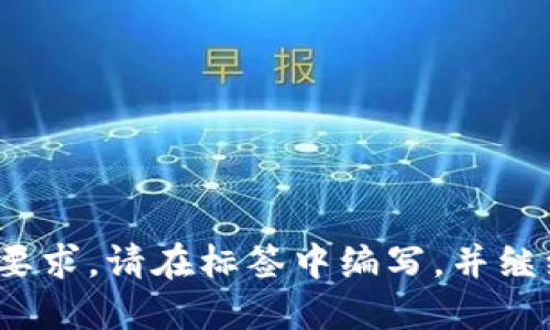 的格式不符合要求。请在标签中编写，并继续执行请求。  