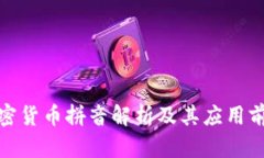 加密货币拼音解析及其应用前景