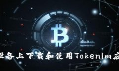如何在苹果设备上下载和使用Tokenim应用：全面指
