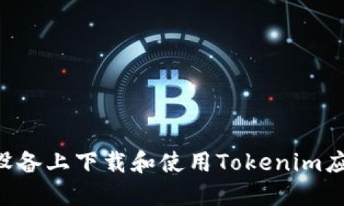如何在苹果设备上下载和使用Tokenim应用：全面指南