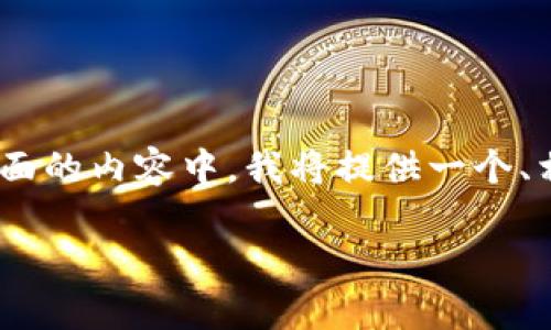 在这里，我将为您提供一个关于比特币钱包的详细讨论。在后面的内容中，我将提供一个、相关关键词以及围绕比特币钱包的详细介绍和常见问题解答。

什么是比特币钱包？选择最佳比特币钱包的指南