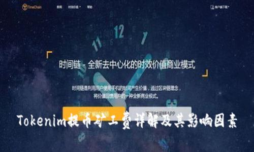 Tokenim提币矿工费详解及其影响因素