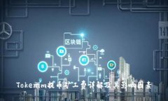 Tokenim提币矿工费详解及其影响因素