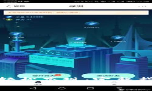 加密货币如何轻松套现：完整指南与实用策略