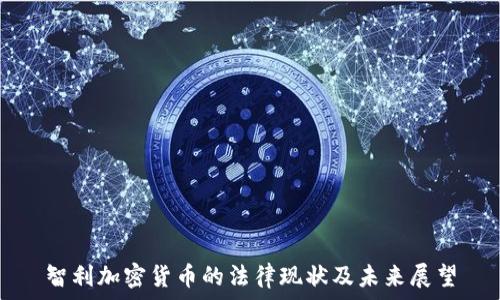   
智利加密货币的法律现状及未来展望