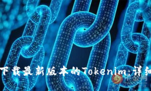 如何下载最新版本的Tokenim：详细指南