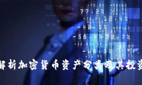 全面解析加密货币资产分类及其投资价值