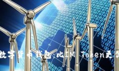 值得选择的数字货币钱包：比IM Token更优的几款推