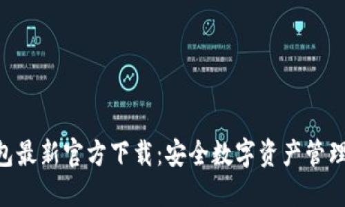 Tokenim钱包最新官方下载：安全数字资产管理的最佳选择