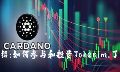 Tokenim股东介绍：如何参与和投资Tokenim，了解其价值与前景
