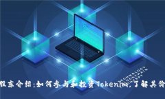 Tokenim股东介绍：如何参与和投资Tokenim，了解其价