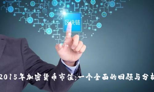 2015年加密货币市值：一个全面的回顾与分析