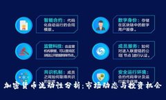 加密货币流动性分析：市场动态与投资机会