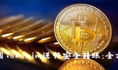 如何使用Tokenim进行安全转账：全方位指南
