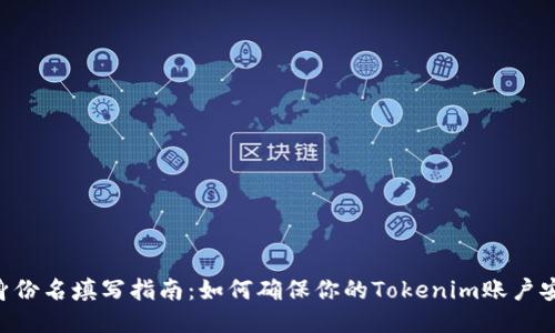 Tokenim身份名填写指南：如何确保你的Tokenim账户安全与合规