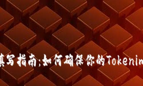 Tokenim身份名填写指南：如何确保你的Tokenim账户安全与合规