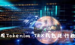 如何安全使用Tokenim TRX钱包进行数字货币管理