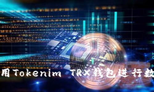如何安全使用Tokenim TRX钱包进行数字货币管理