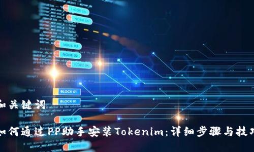 和关键词

如何通过PP助手安装Tokenim：详细步骤与技巧