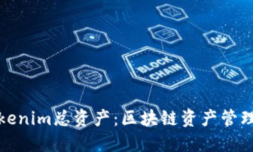 深入解读Tokenim总资产：区块链资产管理的未来趋势
