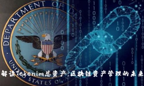 深入解读Tokenim总资产：区块链资产管理的未来趋势