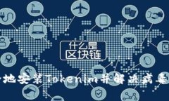 如何安全地安装Tokenim并解决病毒警告问题