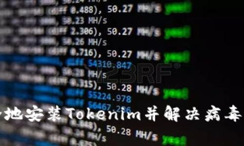 如何安全地安装Tokenim并解决病毒警告问题