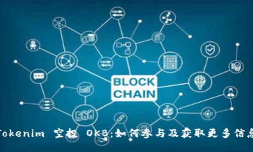 Tokenim 空投 OKB：如何参与及获取更多信息