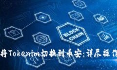 如何将Tokenim切换到币安：详尽操作指南