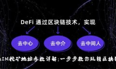 TokenIM挖矿地址参数详解：一步步教你玩转区块链