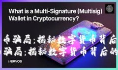 : 缅甸加密货币骗局：揭秘数字货币背后的陷阱与