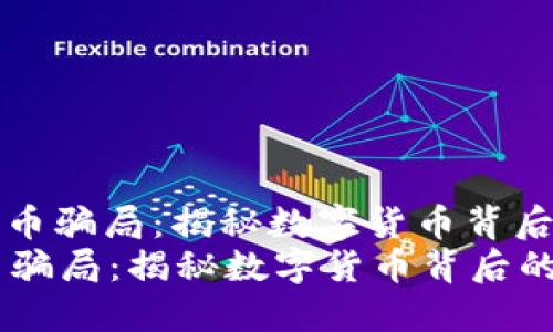 : 缅甸加密货币骗局：揭秘数字货币背后的陷阱与对策
缅甸加密货币骗局：揭秘数字货币背后的陷阱与对策