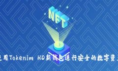 如何使用Tokenim HD新钱包进行安全的数字资产管理