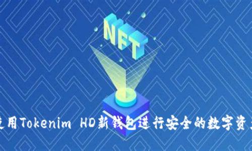 如何使用Tokenim HD新钱包进行安全的数字资产管理