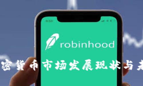 日本加密货币市场发展现状与未来展望