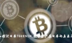 : 深入探讨日本TOKENIM：数字资产在日本的未来与