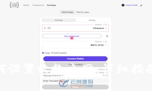 Tokenim如何设置收款主网：详细指南与步骤解析