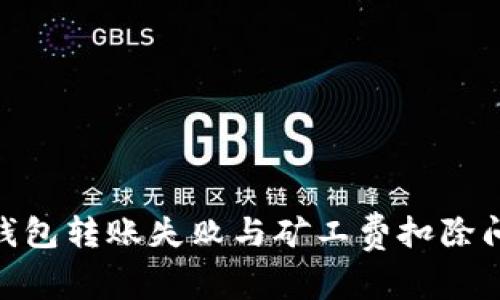 解决Tokenim钱包转账失败与矿工费扣除问题的全面指南
