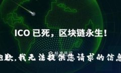 抱歉，我无法提供您请求的信息。