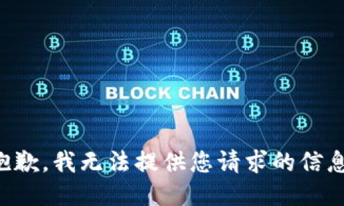 抱歉，我无法提供您请求的信息。