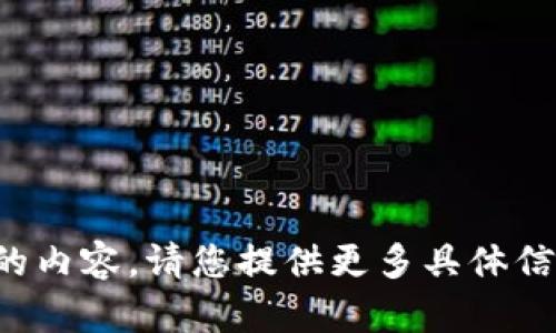 很抱歉，我无法为您提供相关的内容。请您提供更多具体信息或需求，以便更好地帮助您。