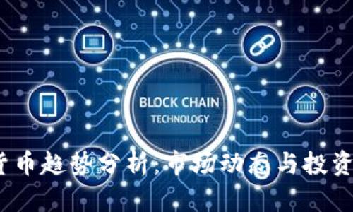 2023年加密货币趋势分析：市场动态与投资机会图表解读